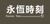 SHENZHEN FOREVER TIME CO.,LTD Logo