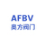 Wenzhou AFBV valve fittings co.,ltd Logo
